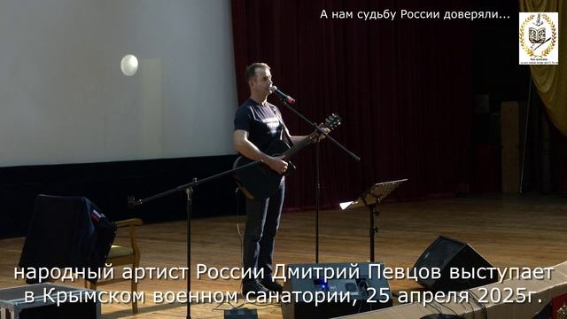 Вспомним всех поимённо… Дмитрий Певцов с выступлением в военном санатории, 25 апреля 2025г
