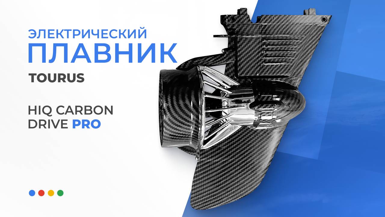 🏄🏻Электрический плавник для SUP-бордов | Tourus HIQ Carbon Drive Pro 288Wh