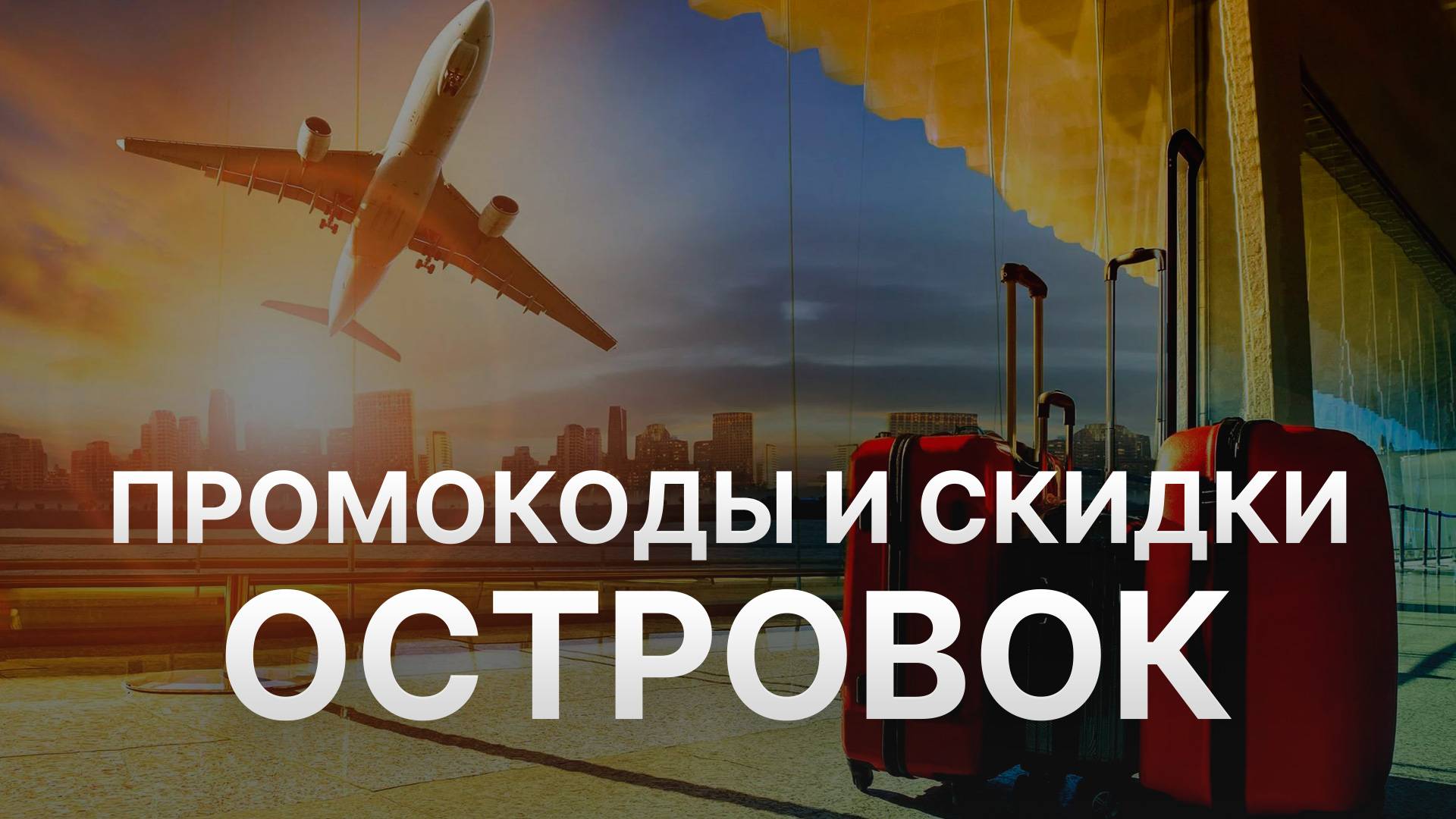 Промокод Островок на первое бронирование - Скидки и Купоны Ostrovok 5000 рублей