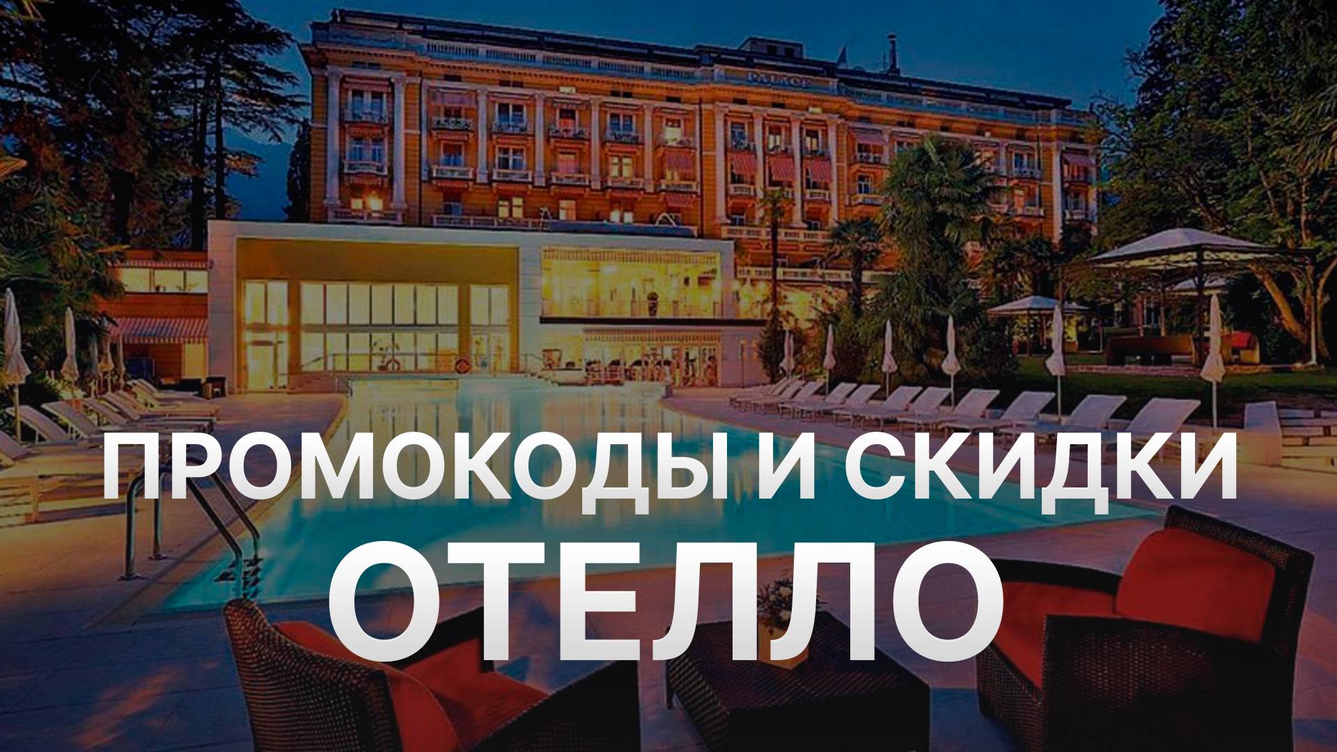 ⚠️ Промокод Отелло на первое бронирование - Скидки и купоны Otello