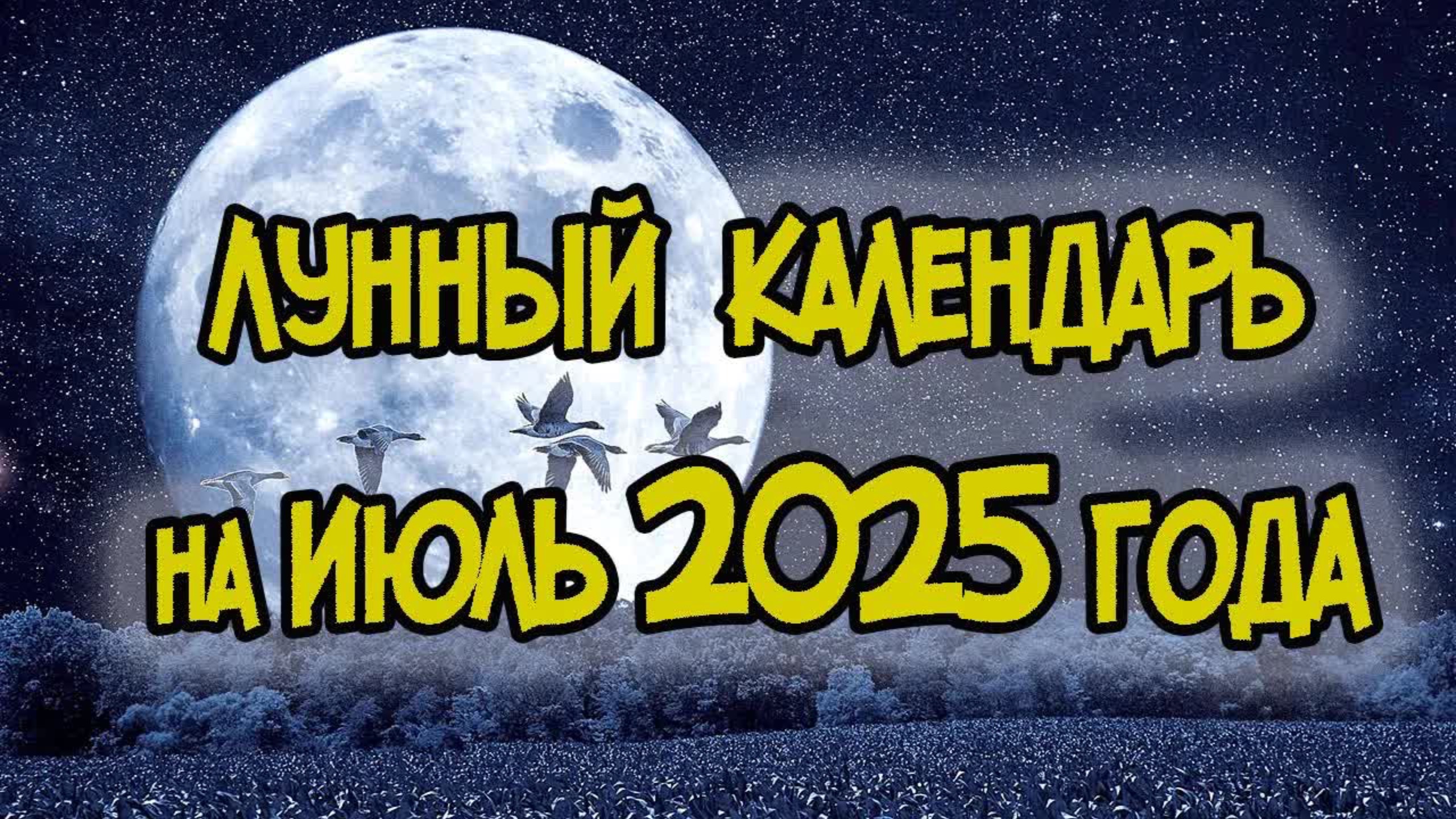 ЛУННЫЙ КАЛЕНДАРЬ НА ИЮЛЬ 2025 ГОДА