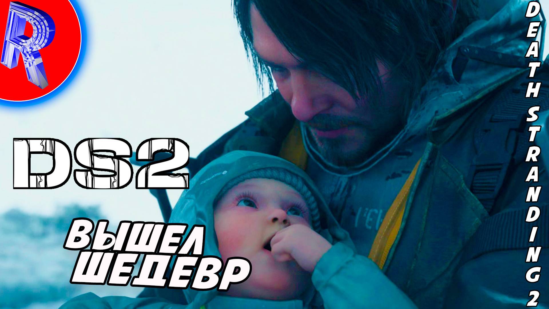 🔥🎮ВЫШЛО ПРОДОЛЖЕНИЕ ИСТОРИИ СЭМА 🕹️ ▶ Death Stranding 2: On the Beach ДЕНЬ 1