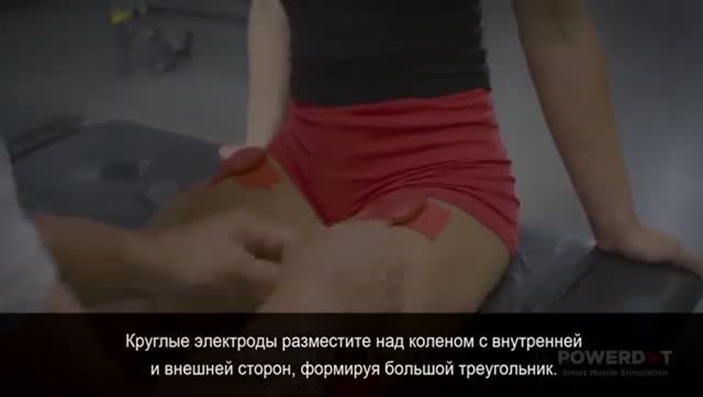 PowerDot нижняя часть тела