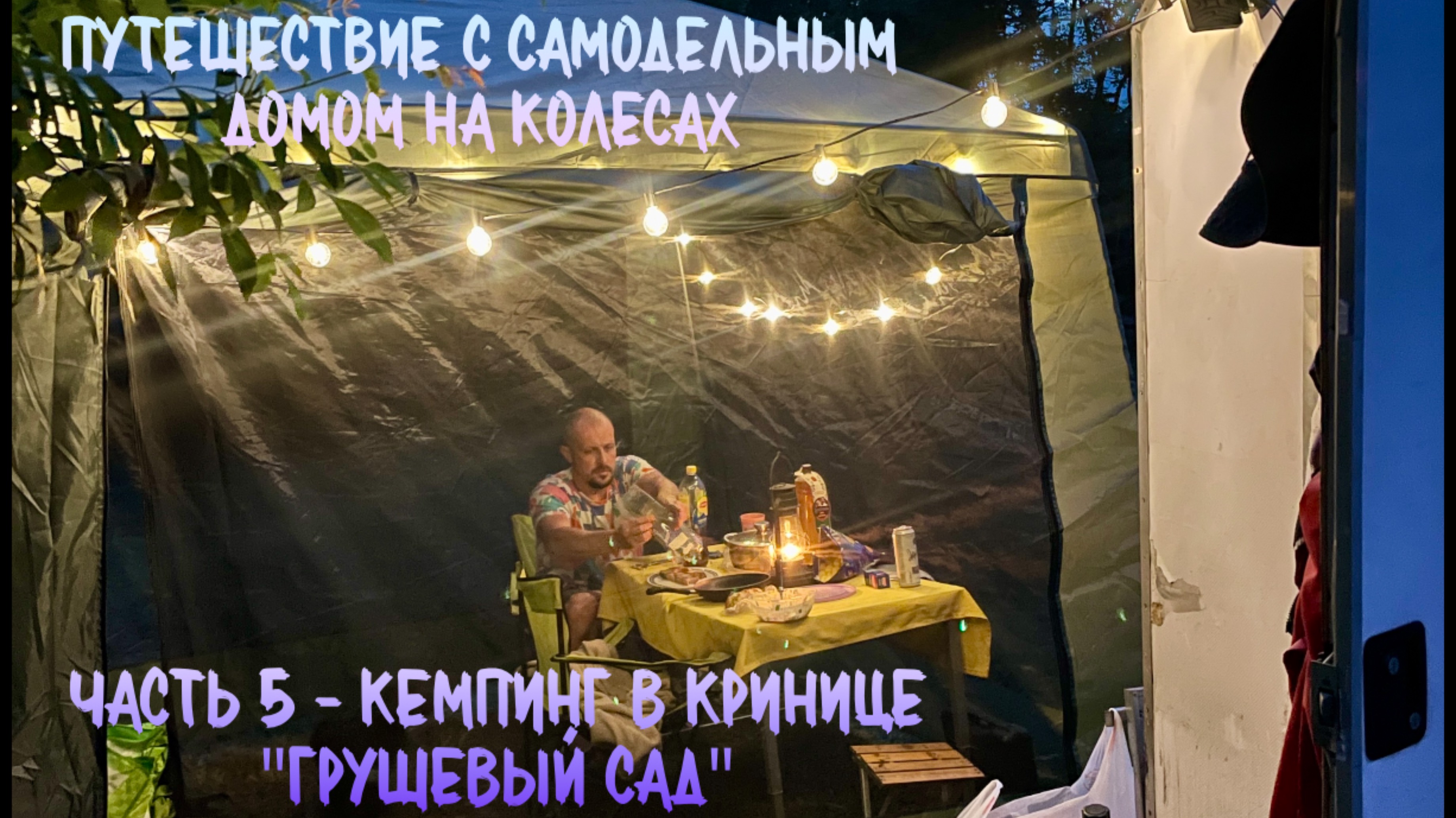 Путешествие с самодельным домом на колесах. Часть 5 - Кемпинг в Кринице "Грушевый сад".