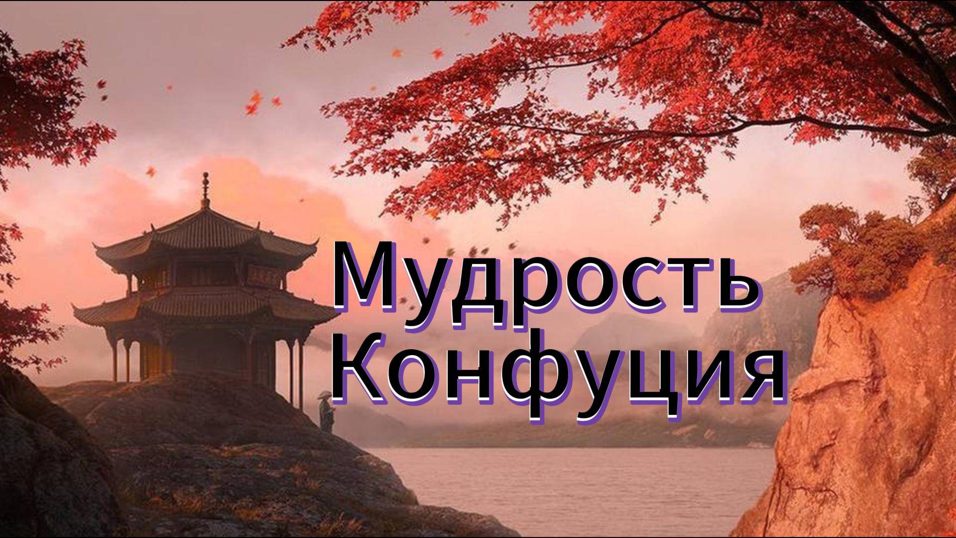 Цикл "Мудрость тысячелитй" Выпуск 2 - Мудрость Конфуция