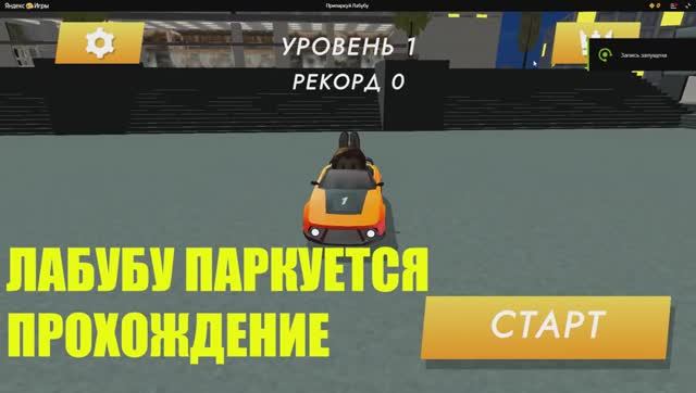 ИГРА ЛАБУБУ ПАРКУЕТСЯ - ПРОХОЖДЕНИЕ! ЯНДЕКС ИГРЫ