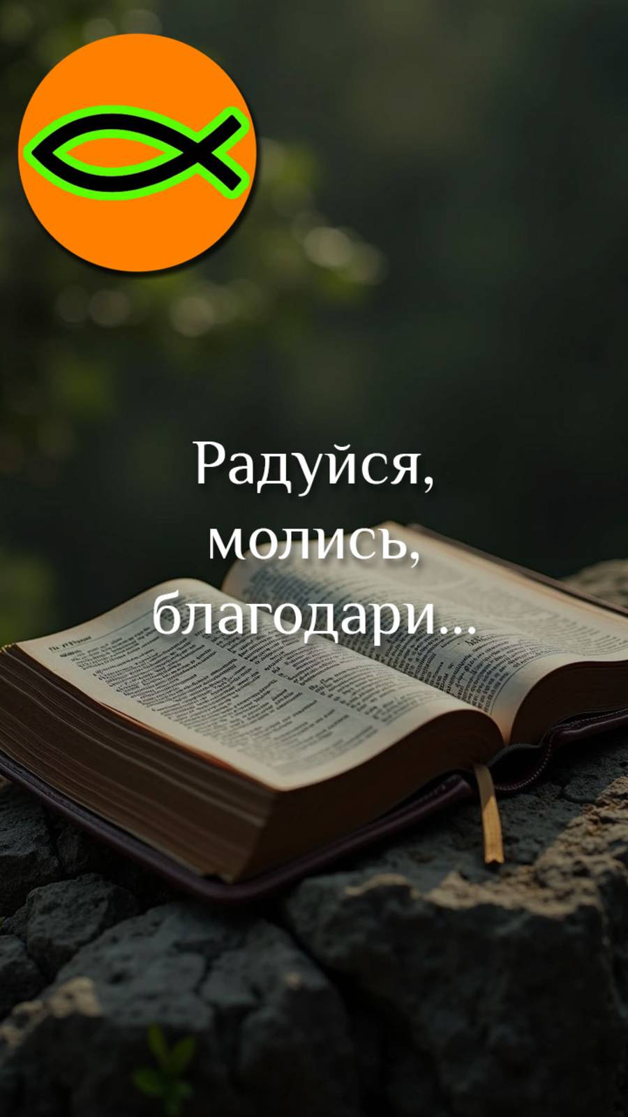 "Радуйся, молись, благодари"