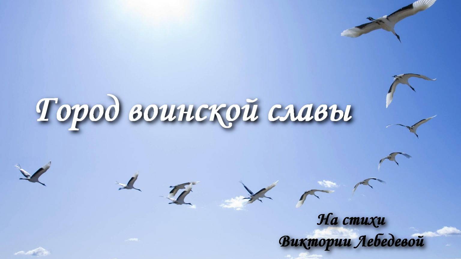 Город воинской славы (Песня, мужское исполнение)