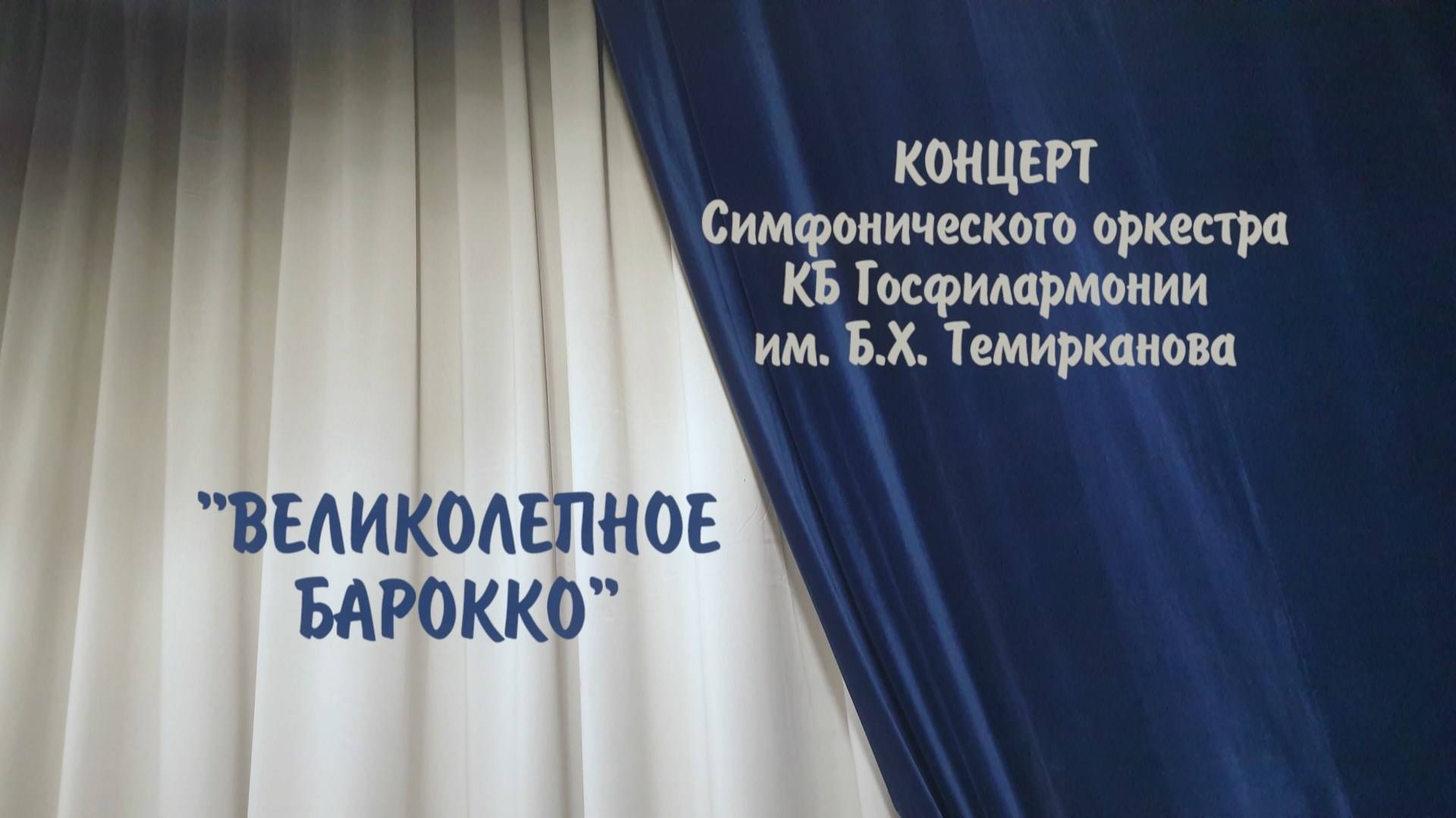 «Великолепное барокко».