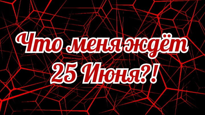 ЧТО МЕНЯ ЖДЁТ 25 ИЮНЯ? ТАРО РАСКЛАД ГАДАНИЕ ОНЛАЙН