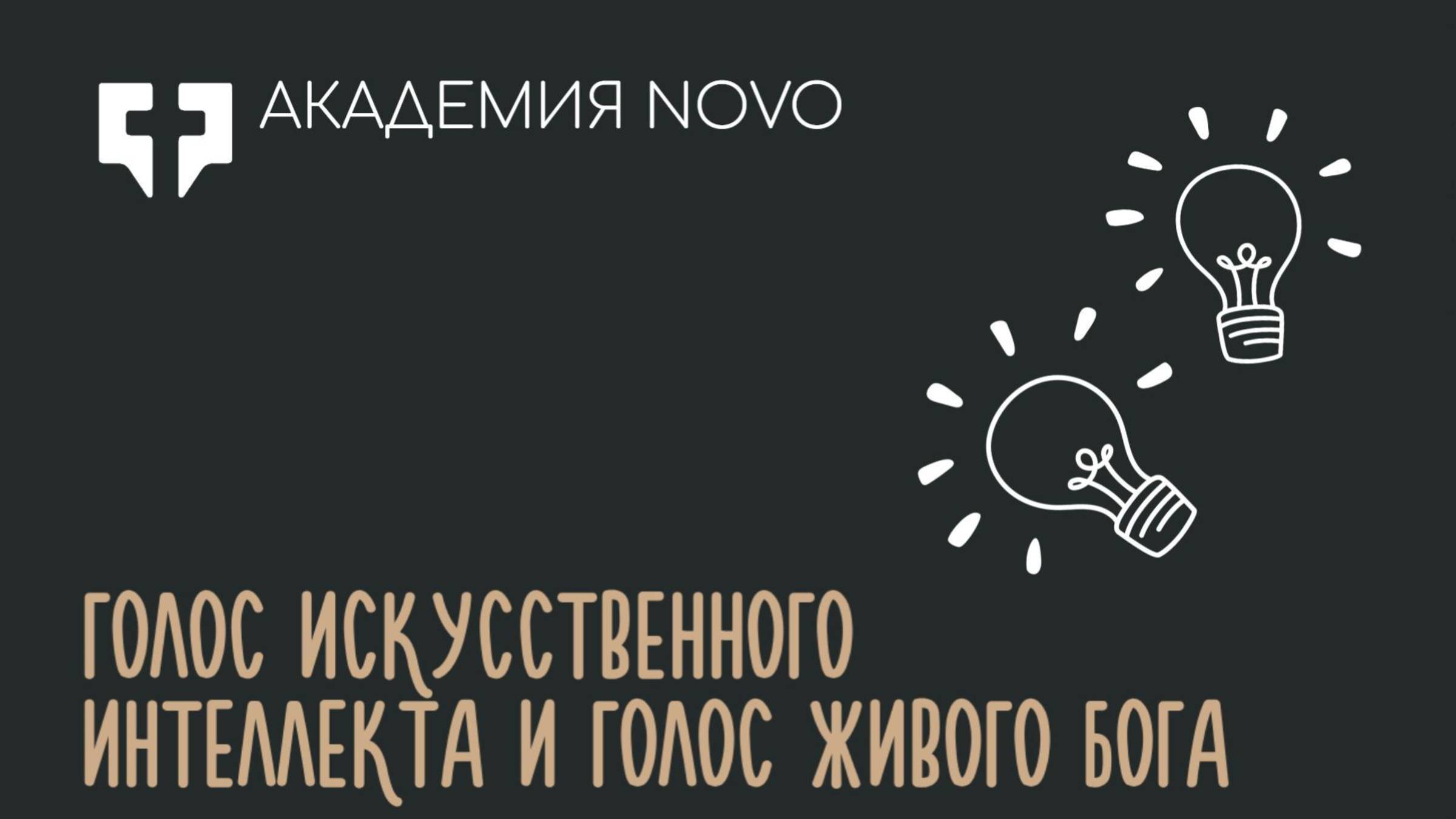 Голос ИИ и голос живого Бога