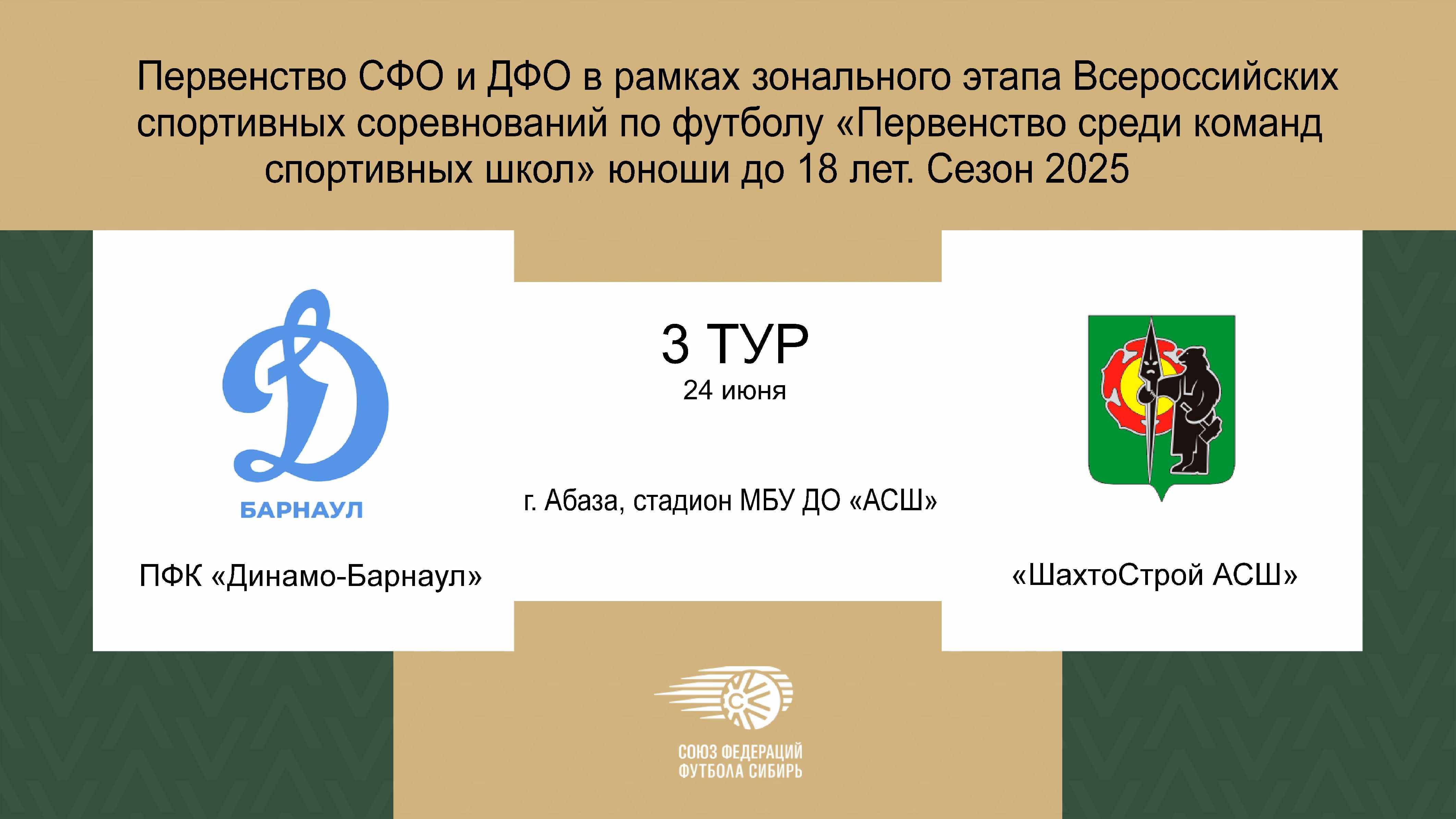 Первенство СФО по футболу среди юношей до 18 лет. Зональный этап. Динамо-Барнаул - ШахтоСтрой АСШ
