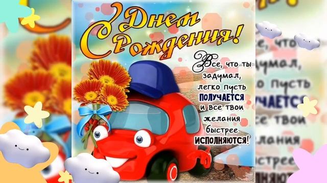 С днём рождения, Тимур!