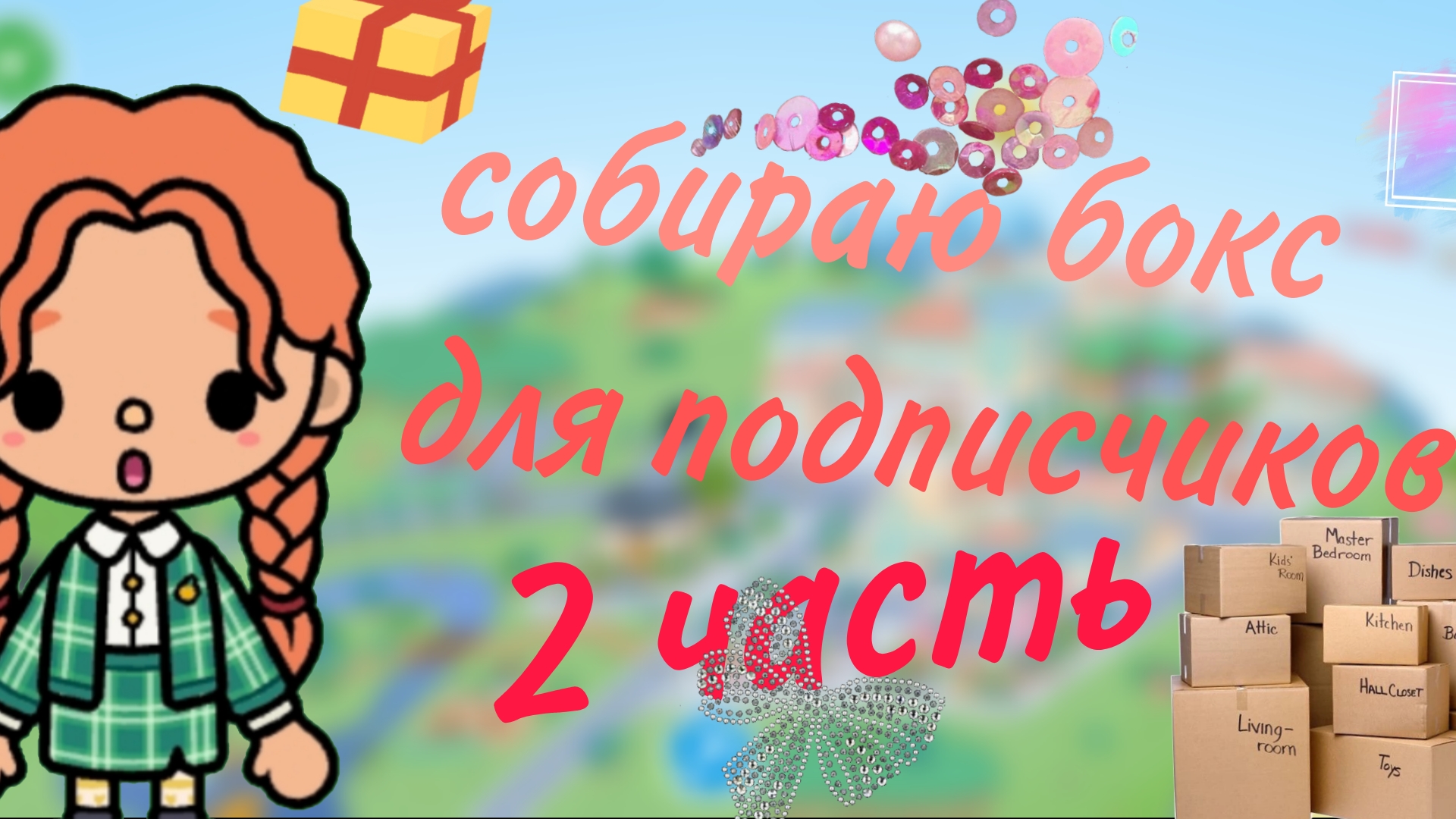Собираю бокс для подписчиков 2 часть _Тока_бока_Toca_world_Arina_like
