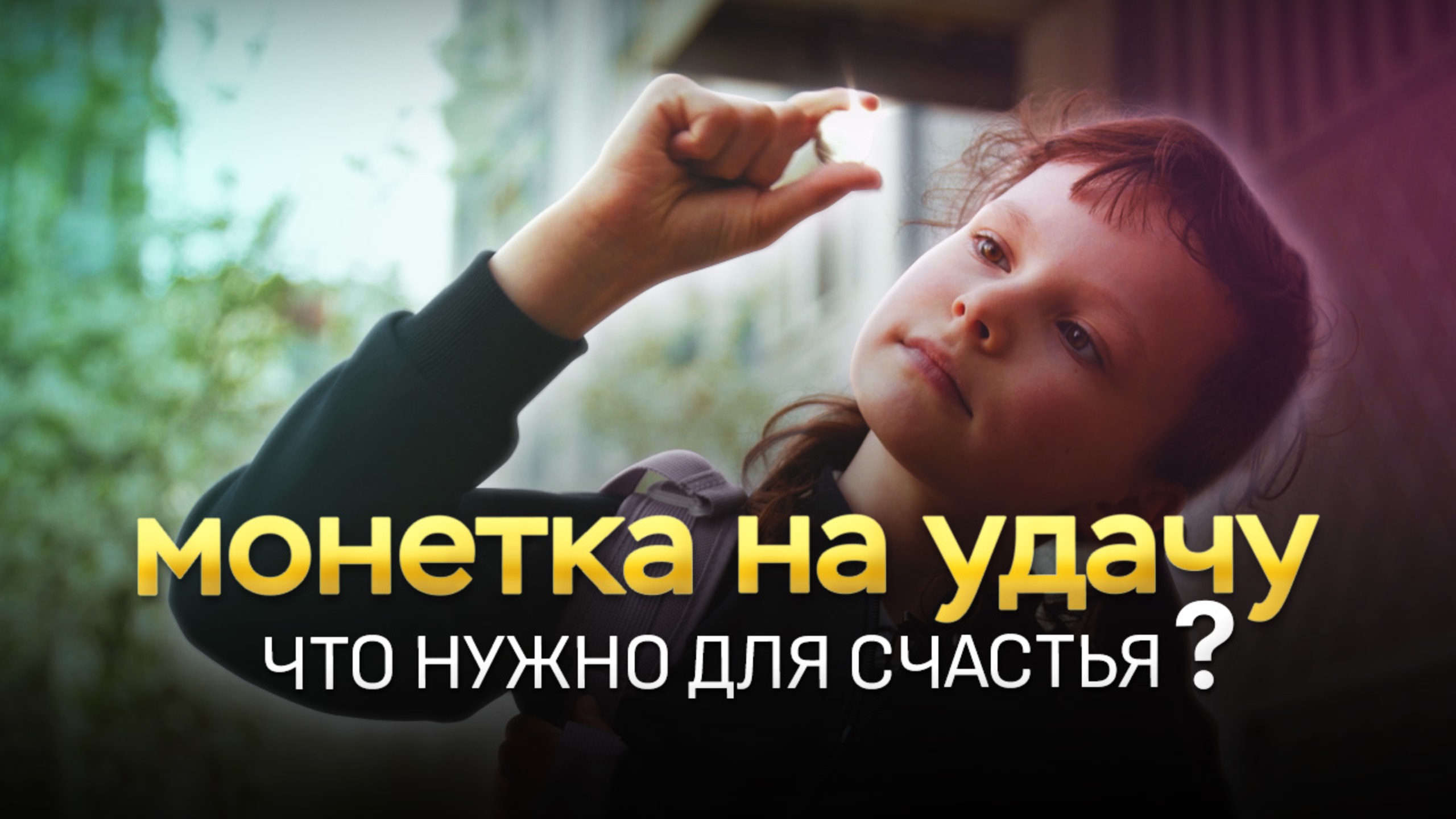Монетка - короткометражный фильм