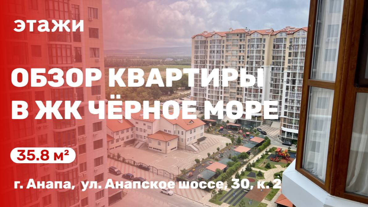 Обзор квартиры в ЖК Чёрное море