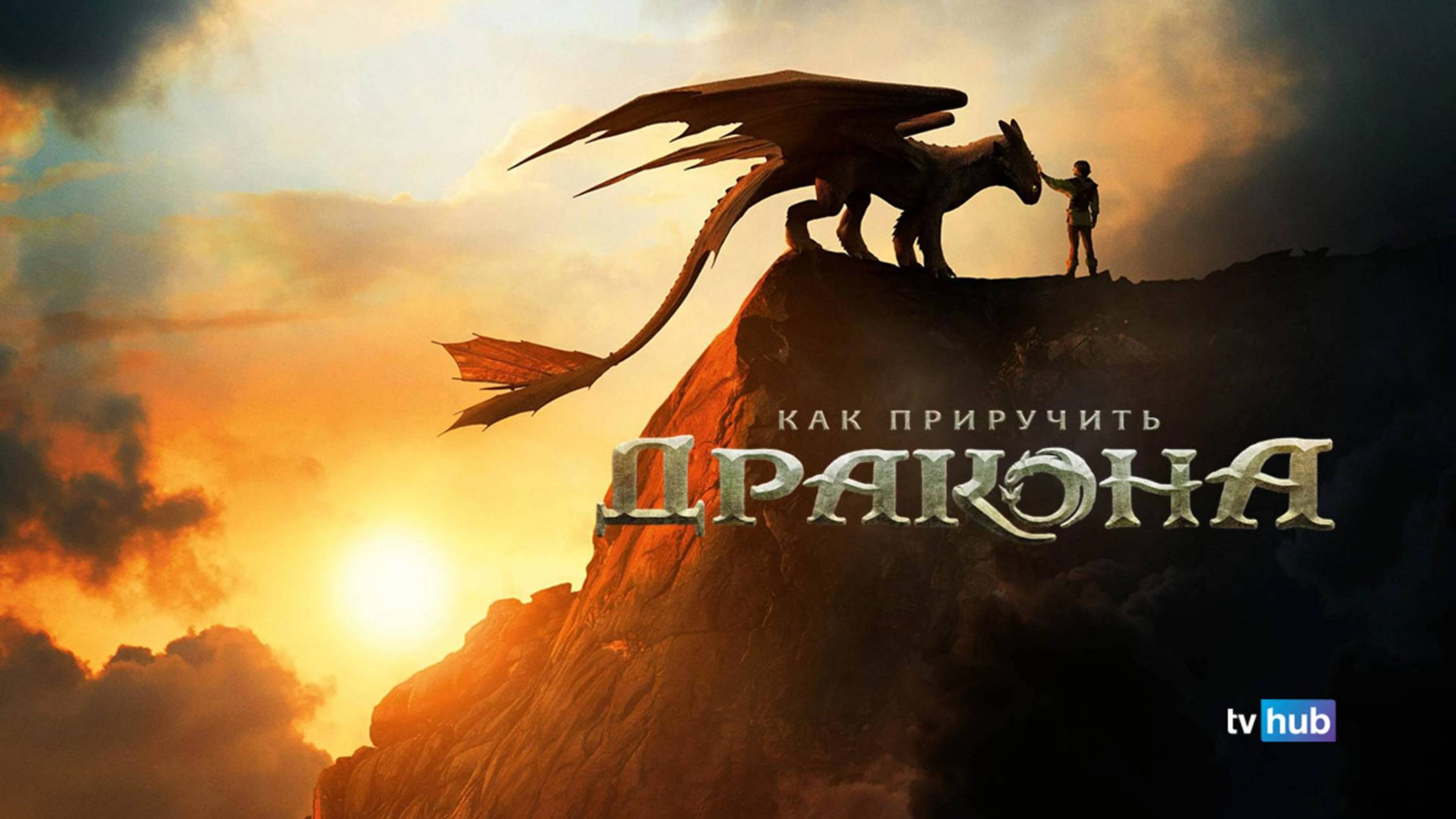 Фильм Как приручить дракона _ How to Train Your Dragon  смотреть онлайн бесплатно