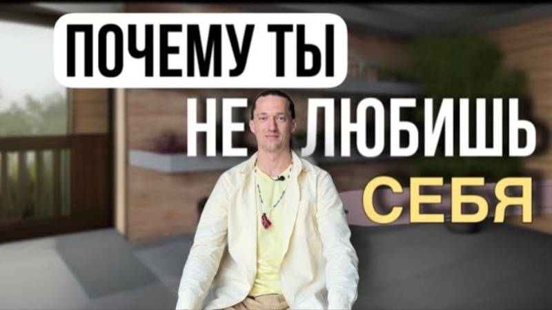 Любовь к себе не возможно развить