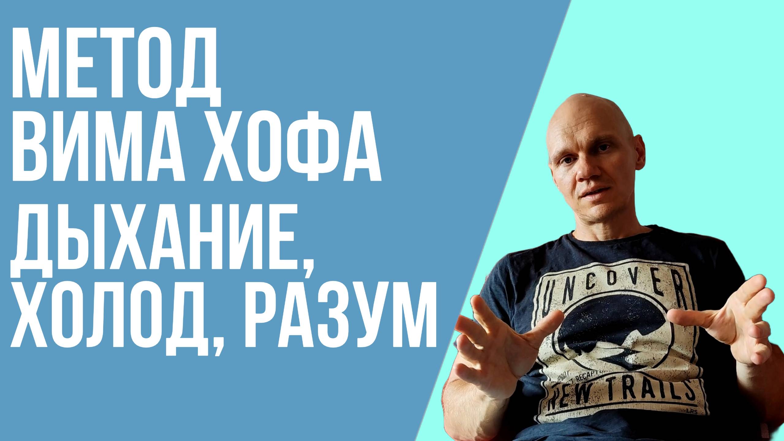 Тренировки по методу Вима Хофа, погнали со мной