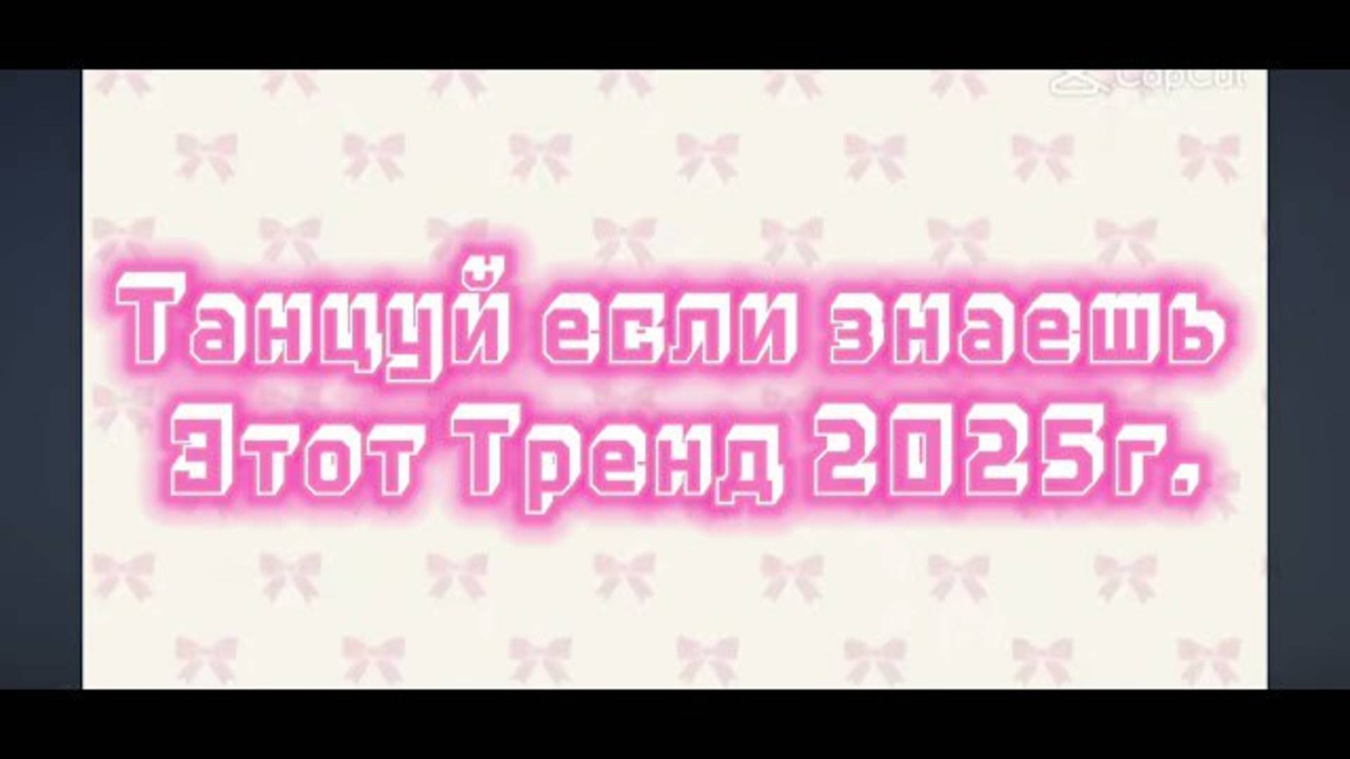 ℹ️ Танцуй если знаешь этот тренд 2025 г.￼🩶🖤