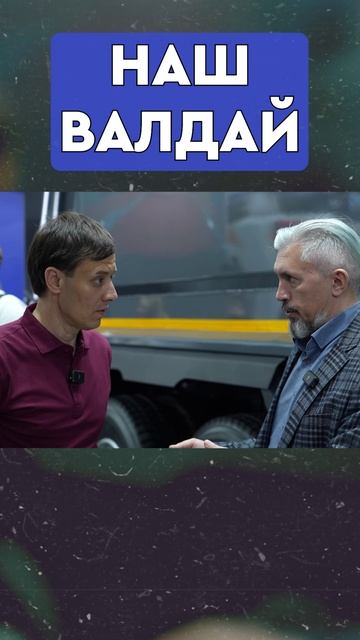 Абсолютно НАШ VALDAI 45! или нет...?