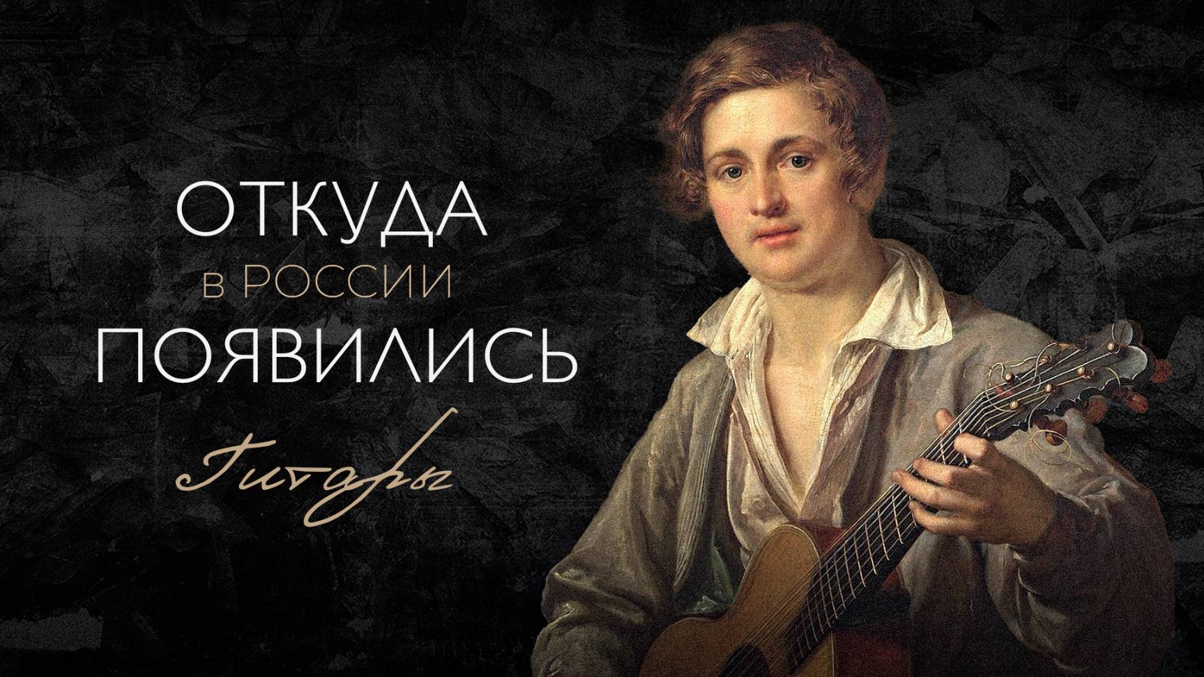 ОТКУДА В РОССИИ ПОЯВИЛИСЬ ГИТАРЫ?