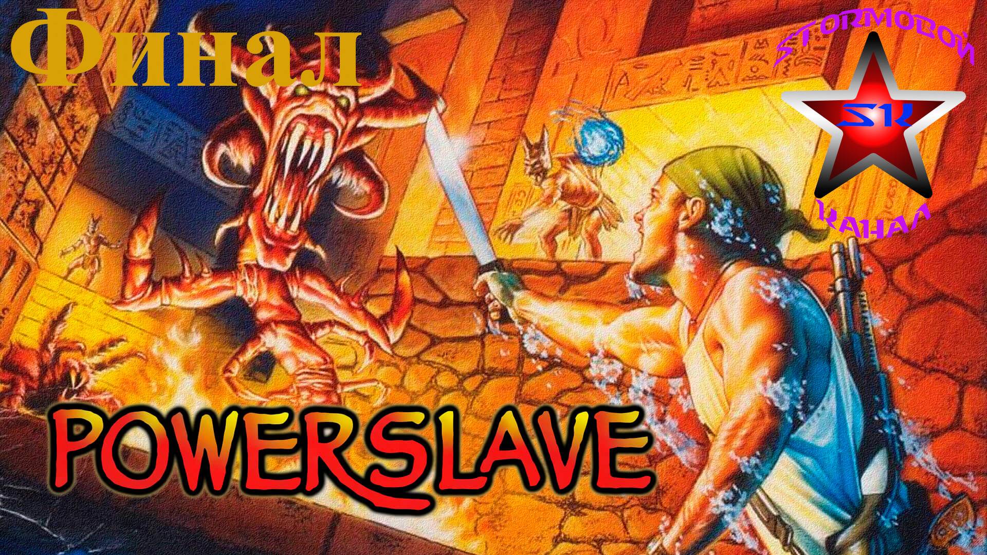 "ВСПОМИНАЯ КЛАССИКУ" PowerSlave Exhumed Прохождение на Русском Финал| Walkthrough | Стрим