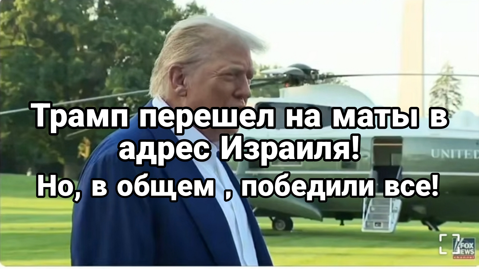 Трамп ПЕРЕШЁЛ НА МАТЫ В АДРЕС ИЗРАИЛЯ! Но, все обьявили о ПОБЕДЕ
