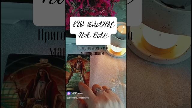 ♥Его планы на вас❓