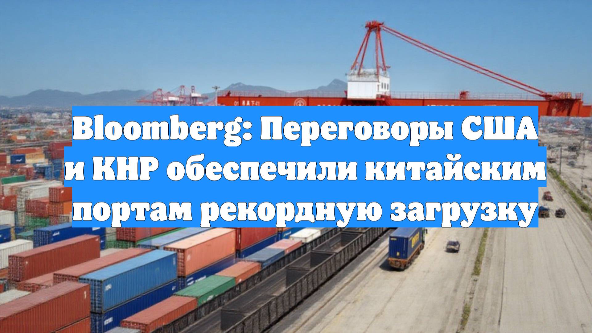 Bloomberg: Переговоры США и КНР обеспечили китайским портам рекордную загрузку