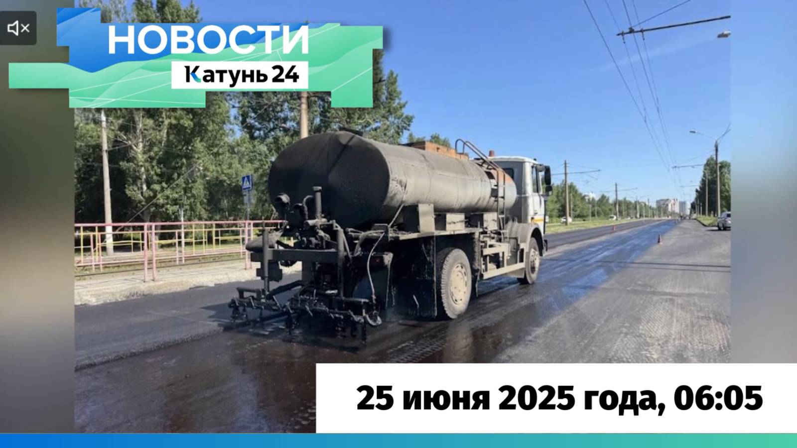 Новости Алтайского края 25 июня 2025 года, выпуск в 6:05