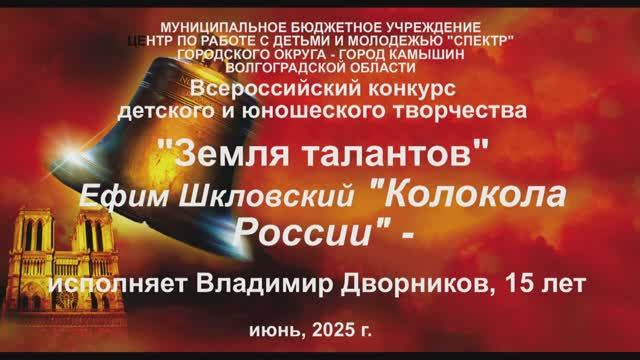 Ефим Шкловский "Колокола России" - ВЛАДИМИР ДВОРНИКОВ, театральная студия "Дебют"
