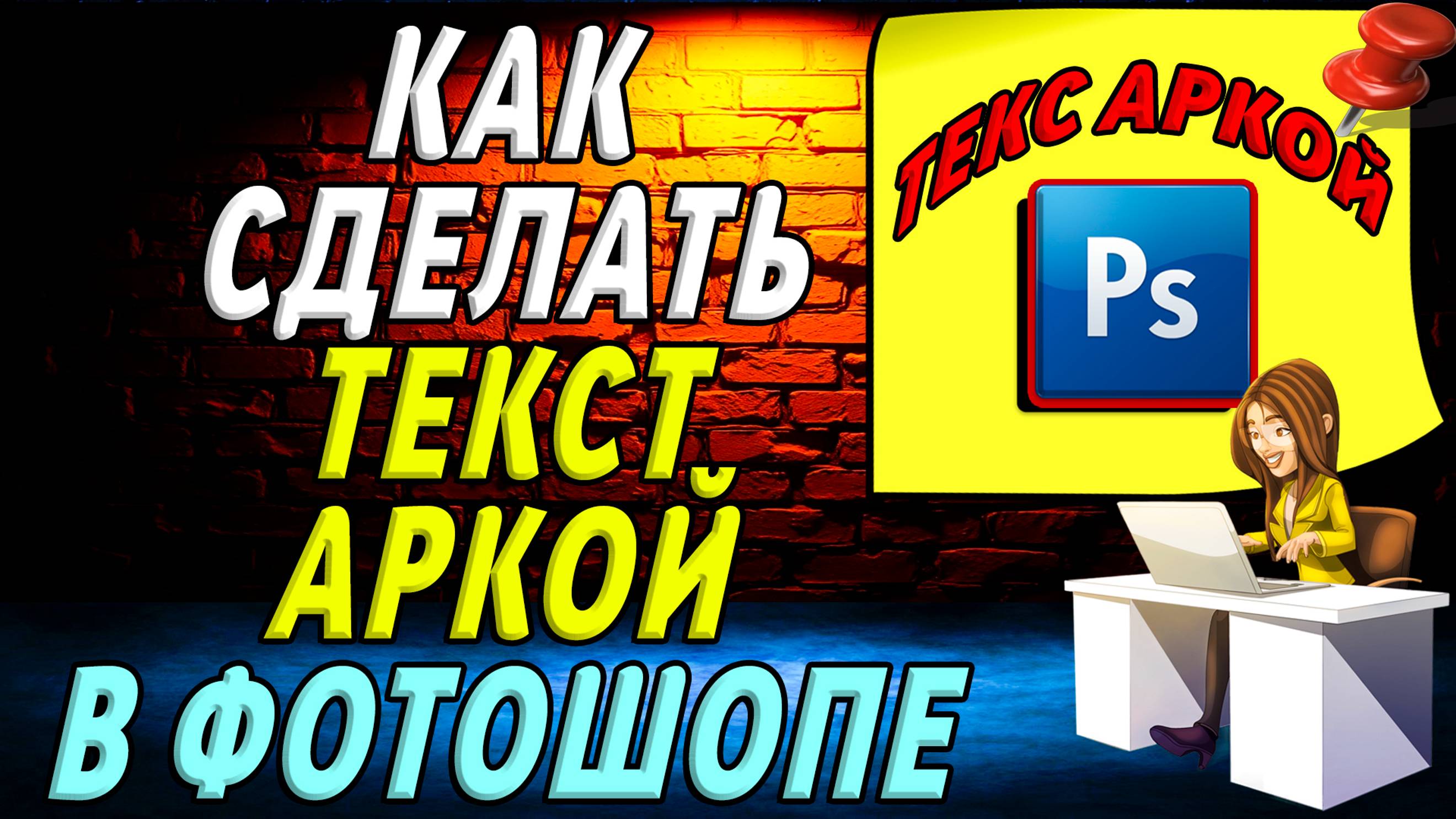 Как сделать текст аркой в фотошопе