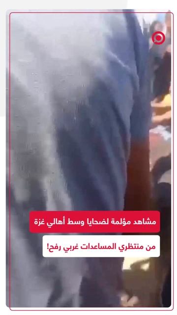 ضحايا وسط أهالي غزة من منتظري المساعدات غرب مدينة رفح