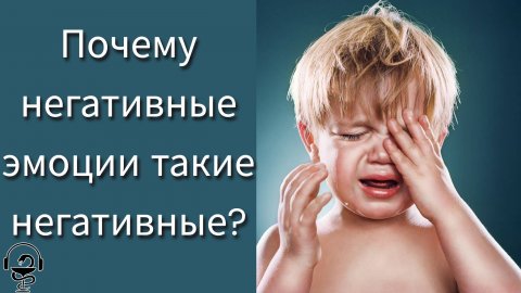 почему негативные эмоции такие негативные