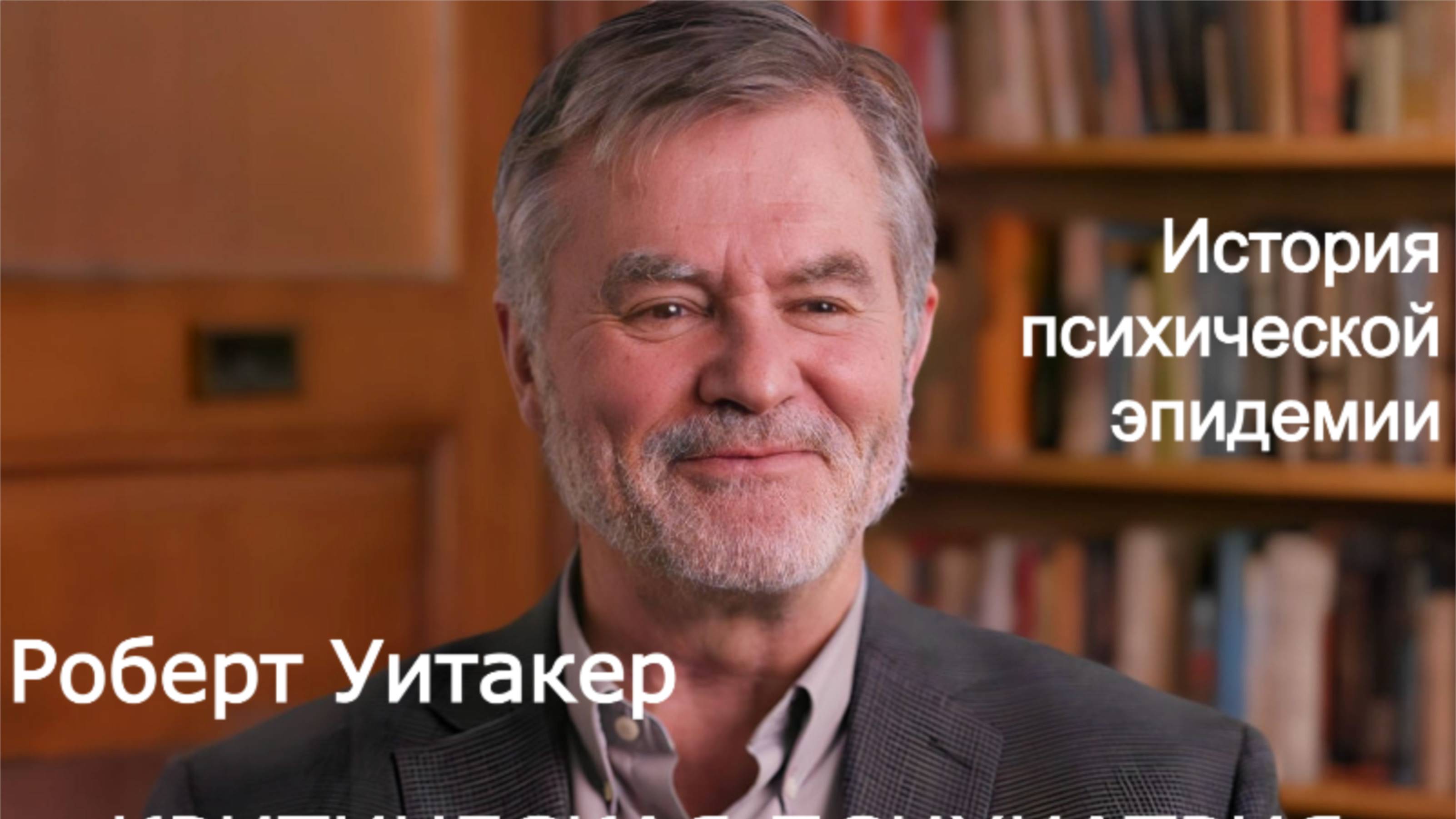 Критическая психиатрия: психиатрическая эпидемия - Роберт Уитакер