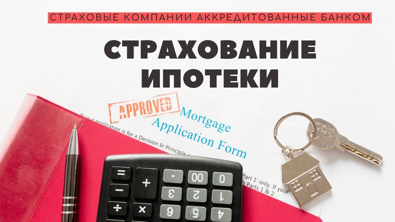 страхование жизни и здоровья для ипотеки