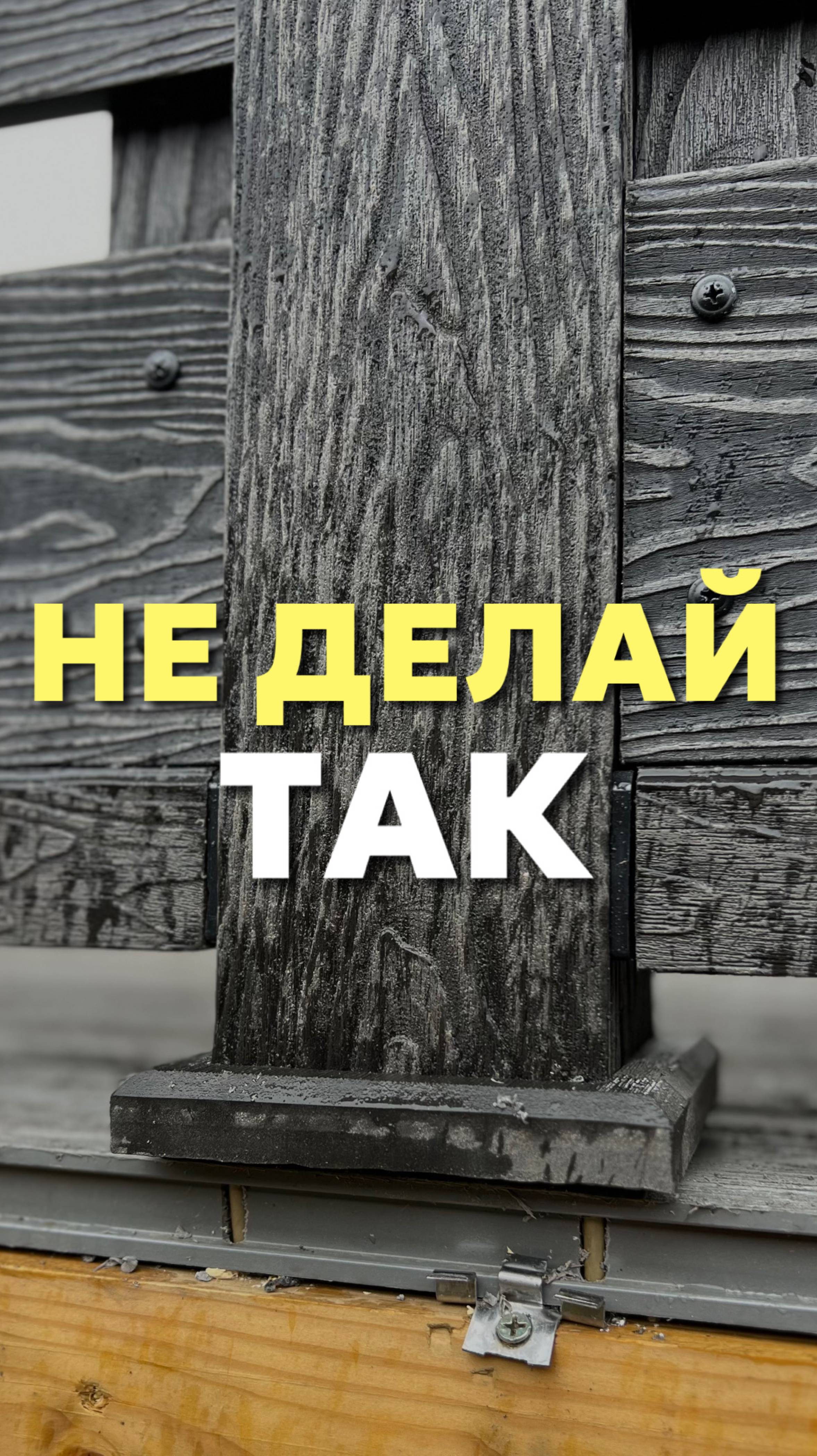 Не делай так