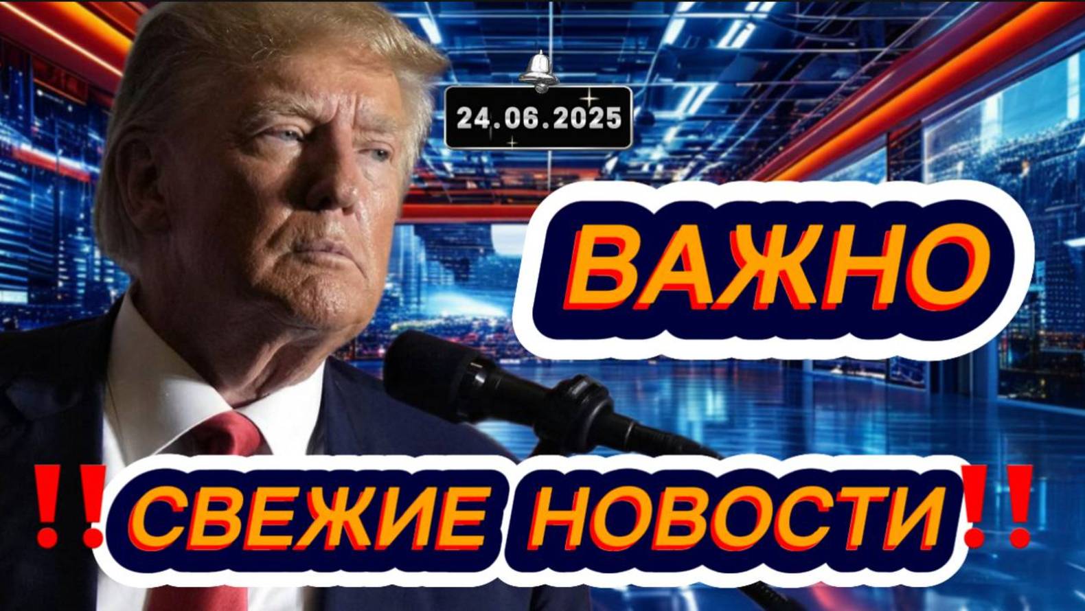 Новости Сегодня 24.06.2025‼️Последние Новости России‼️Украины‼️ США ‼️Европы‼️Новости России и мира