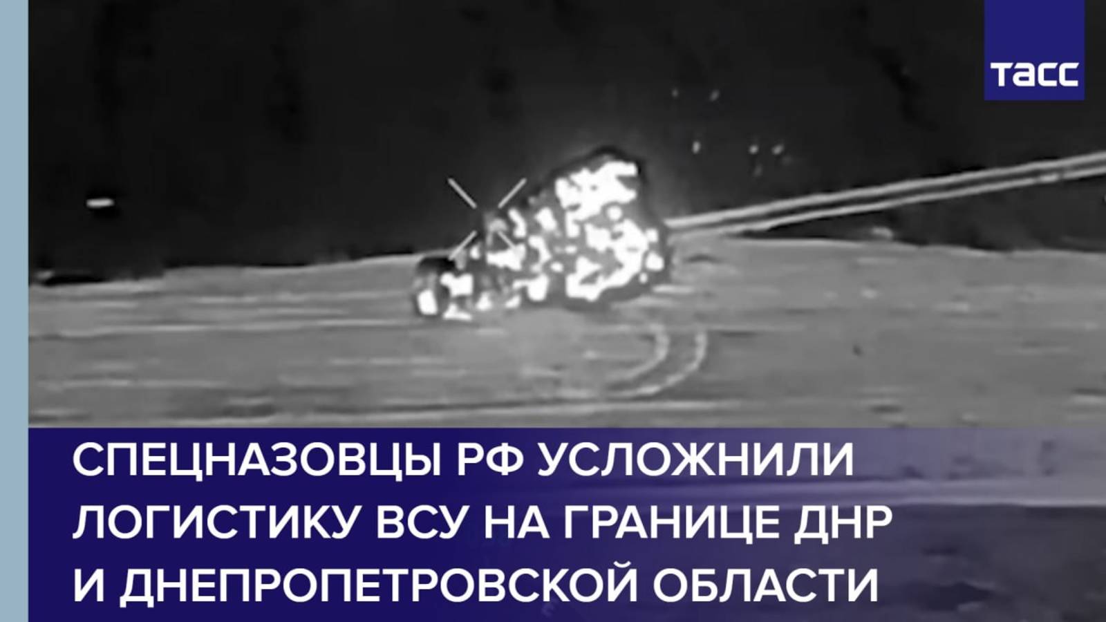 Спецназовцы РФ усложнили логистику ВСУ на границе ДНР и Днепропетровской области
