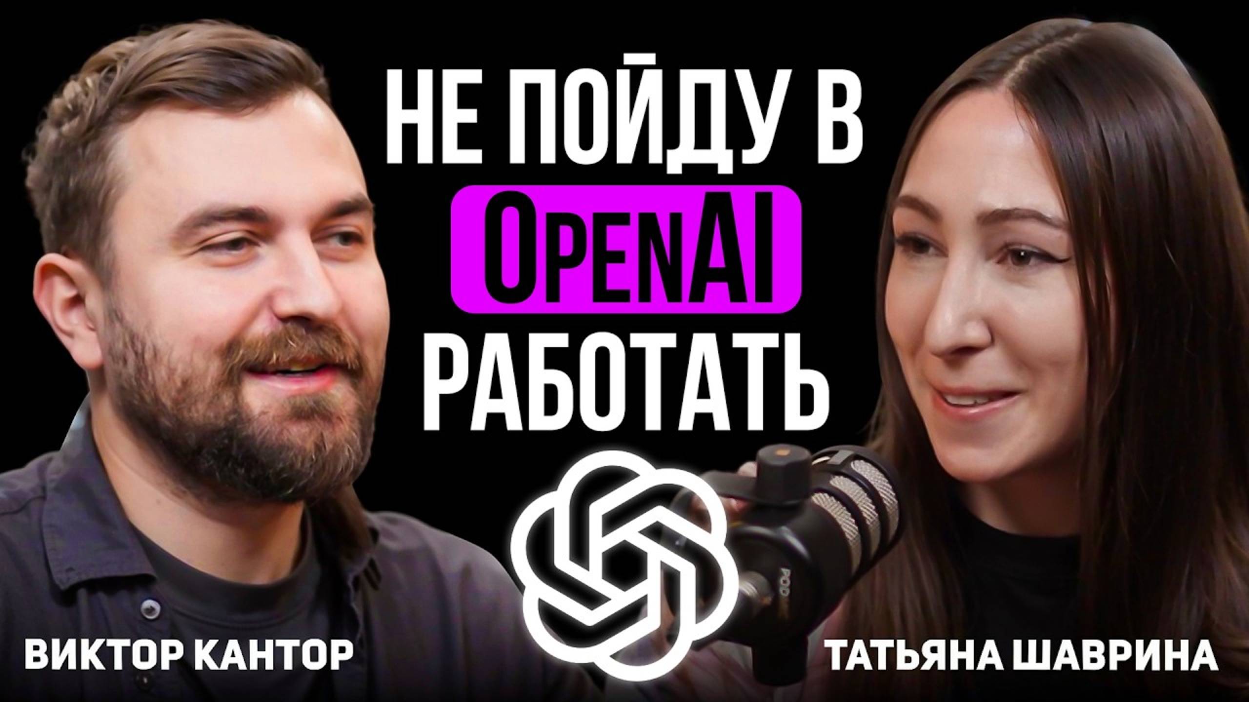 Вот кто делает GPT! – Интервью с Татьяной Шавриной