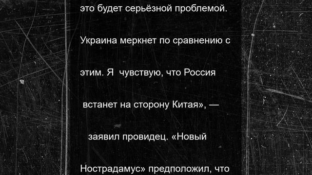 Россию и Китай втянут в войну: что пророчил новый Нострадамус о третьей мировой