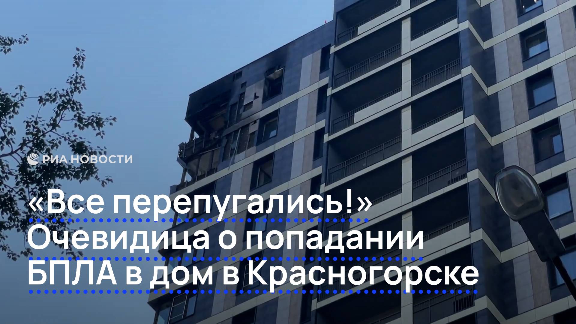 "Все перепугались!" Очевидица о попадании БПЛА в дом в Красногорске