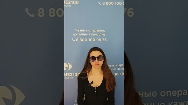 Отзыв после лазерной коррекции зрения в клинике "Зрение 2100", 88001009876