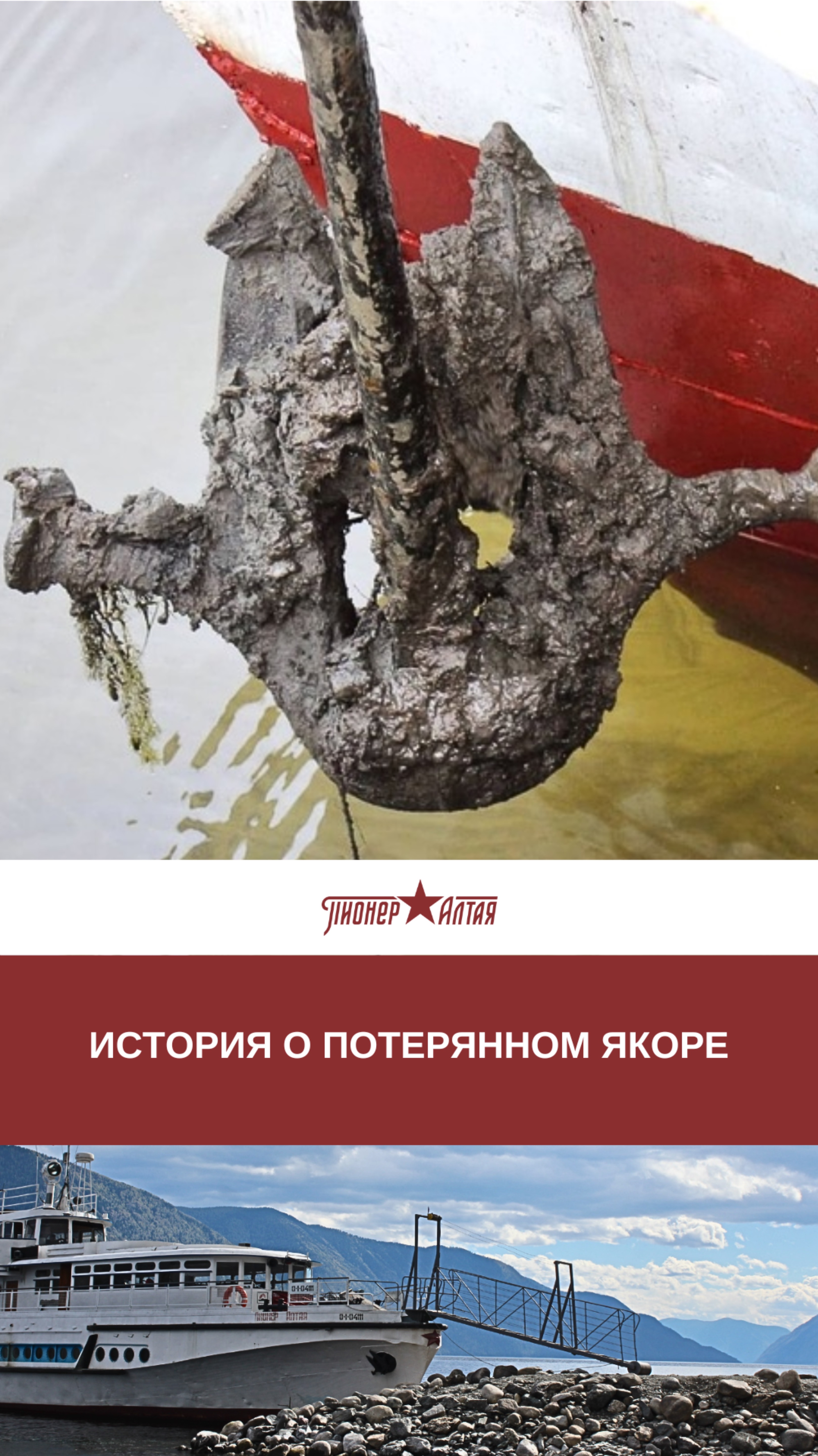 История восстановления теплохода  «Пионер Алтая»