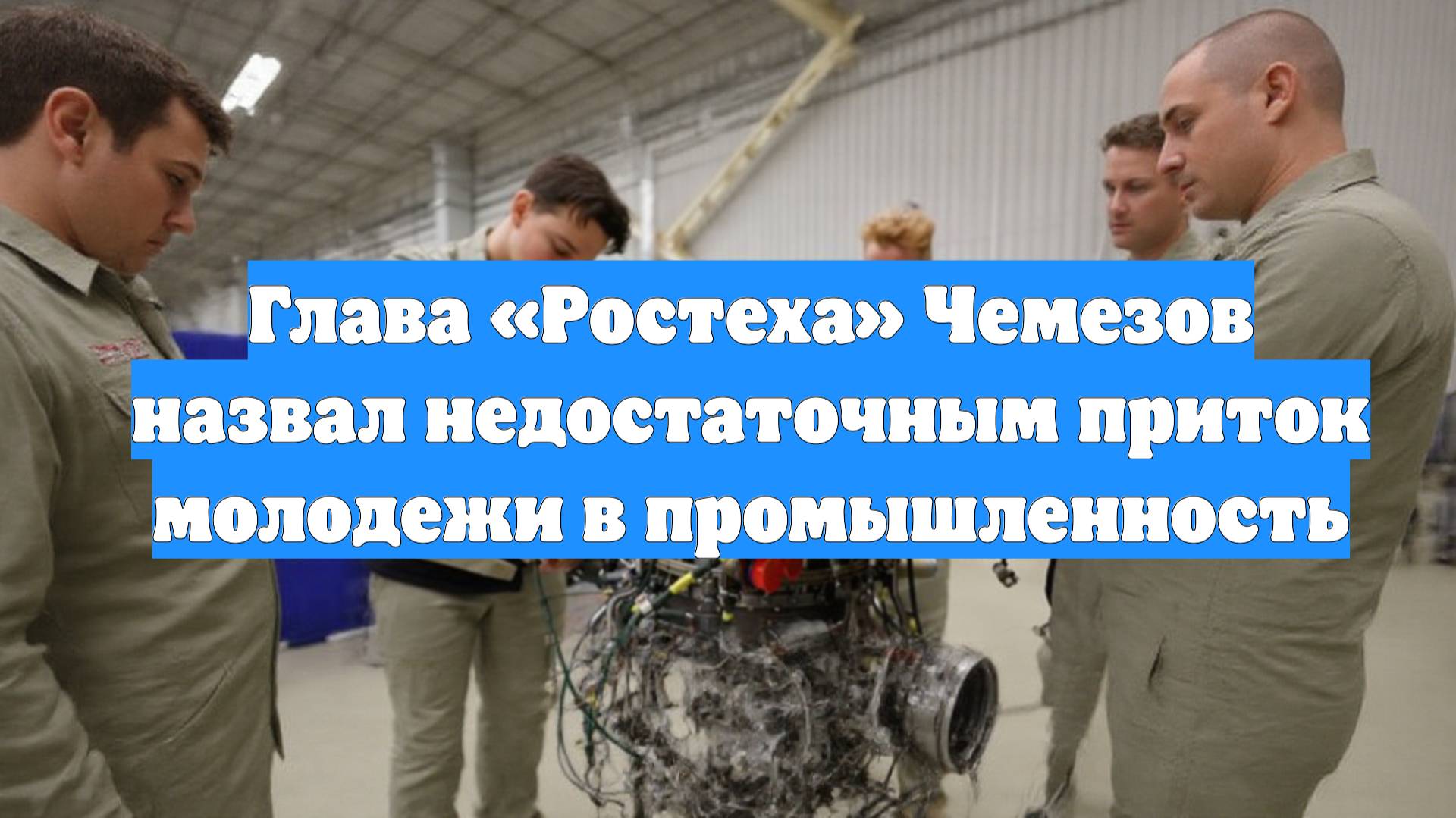 Глава «Ростеха» Чемезов назвал недостаточным приток молодежи в промышленность