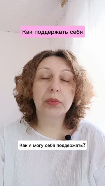 Как поддержать себя