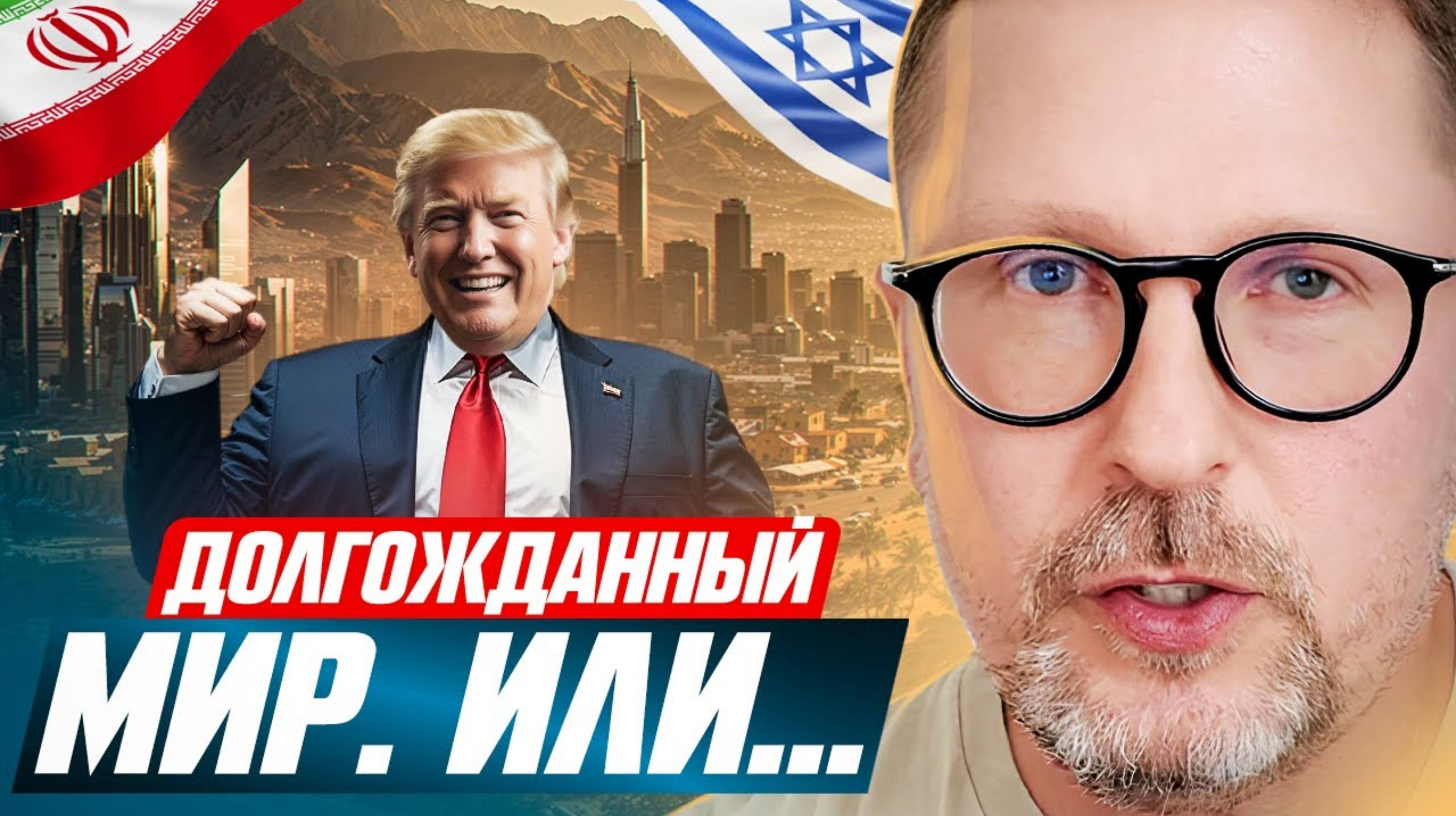 Анатолий Шарий 
Долгожданный МИР. Или...