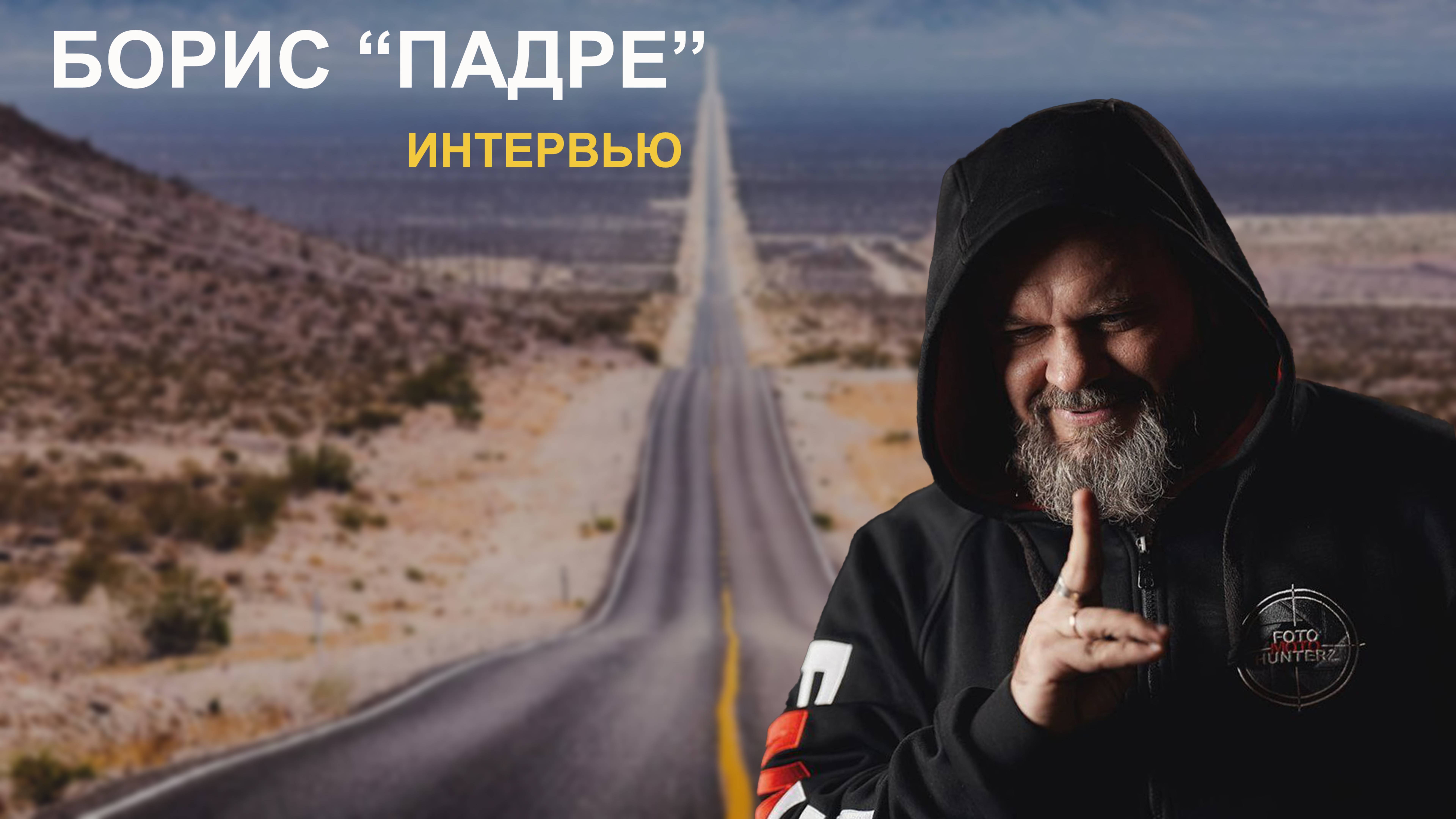Проект "Без Шлема" . 
Интервью с Борисом "Падре"