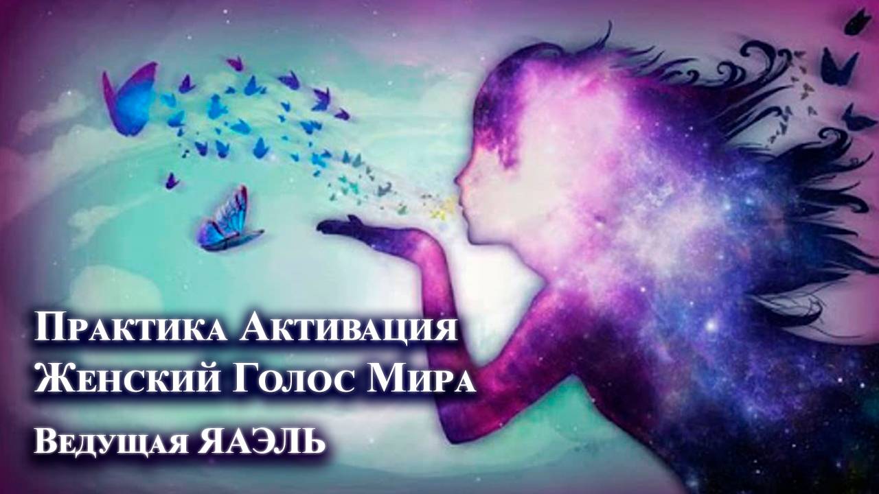 Практика-Активация: «Женский Голос Мира»